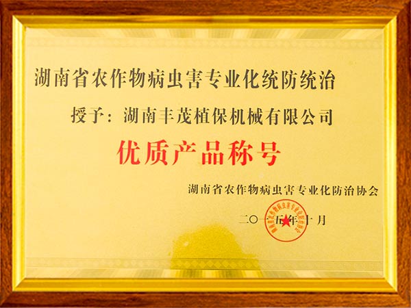 統(tǒng)防統(tǒng)治優(yōu)質產(chǎn)品稱號
